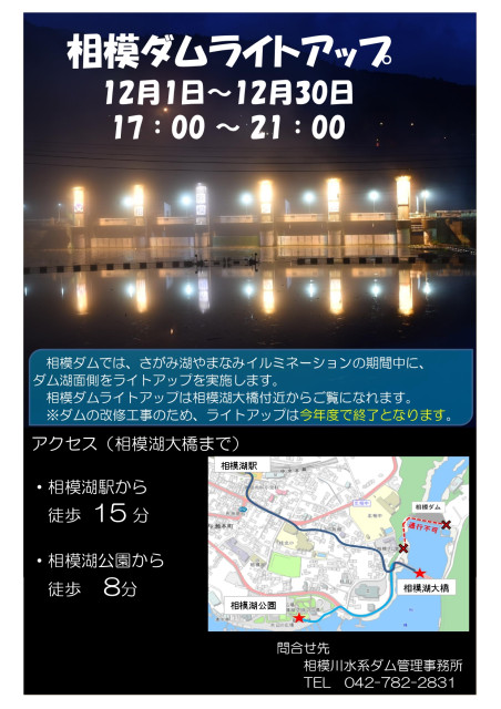 相模ダムライトアップ【相模原市】